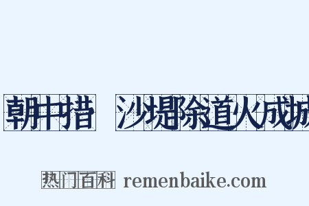 朝中措·沙堤除道火成城是什么意思的图片